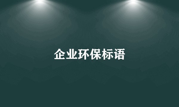 企业环保标语