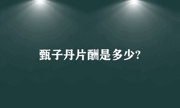 甄子丹片酬是多少?