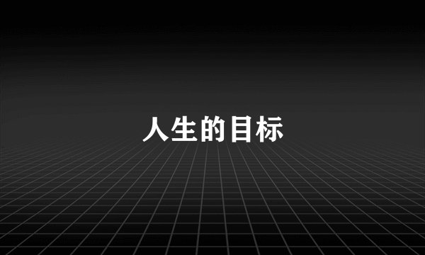 人生的目标