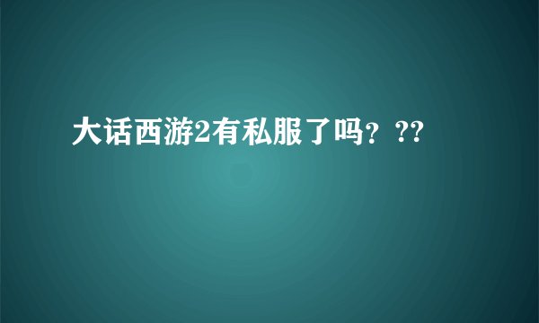 大话西游2有私服了吗？??