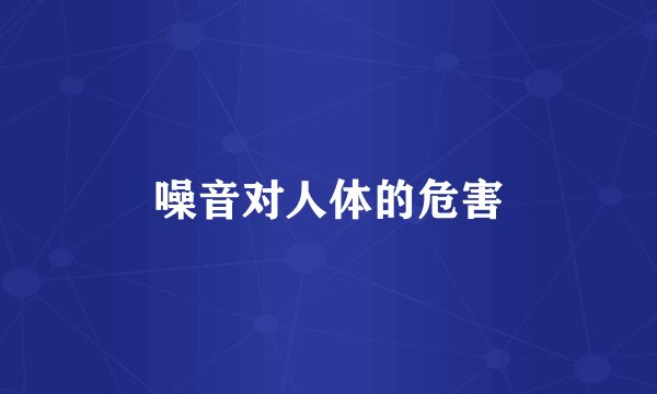 噪音对人体的危害
