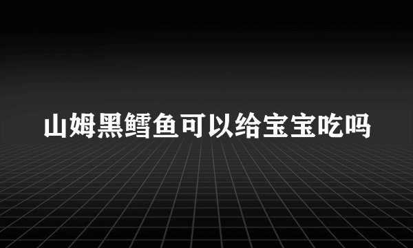 山姆黑鳕鱼可以给宝宝吃吗