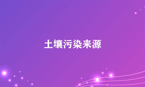 土壤污染来源