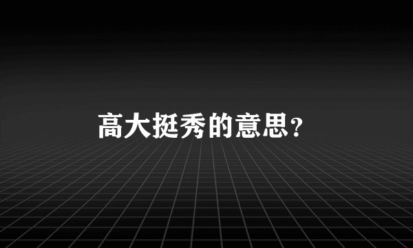 高大挺秀的意思？