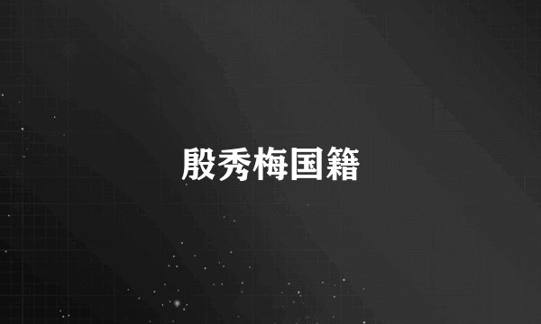 殷秀梅国籍