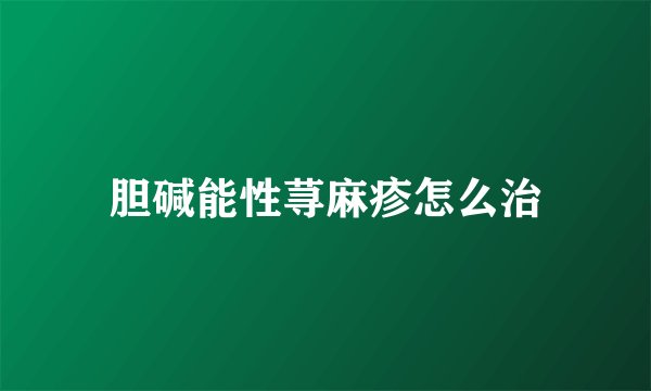 胆碱能性荨麻疹怎么治
