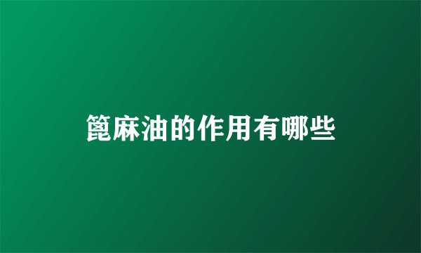 篦麻油的作用有哪些