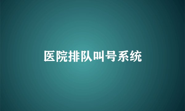 医院排队叫号系统