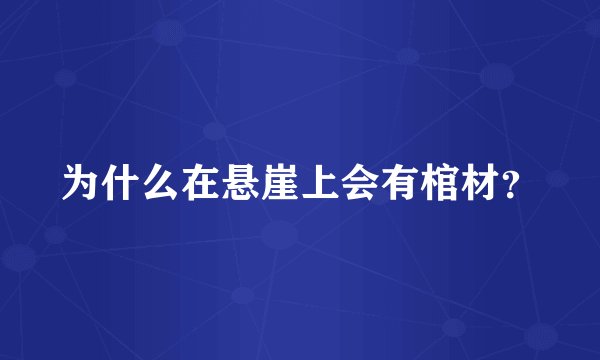 为什么在悬崖上会有棺材?