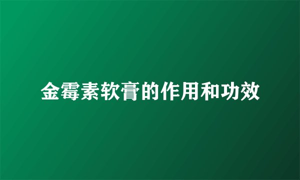 金霉素软膏的作用和功效