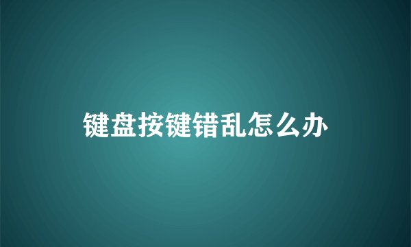 键盘按键错乱怎么办