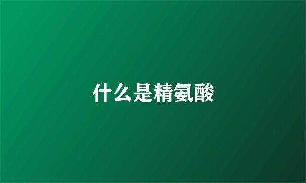 什么是精氨酸