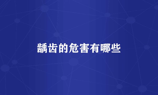 龋齿的危害有哪些