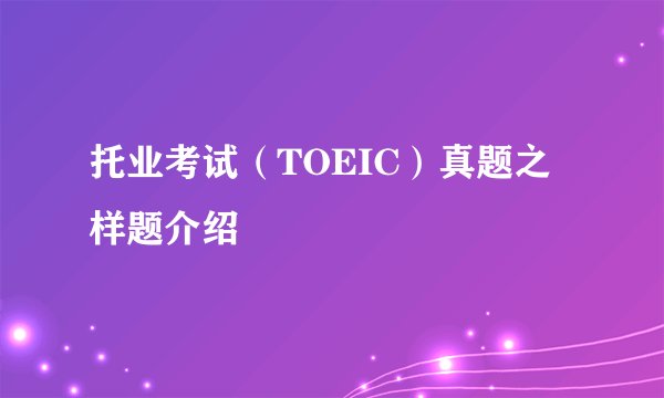 托业考试（TOEIC）真题之样题介绍