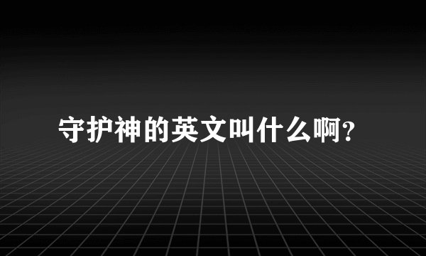 守护神的英文叫什么啊？