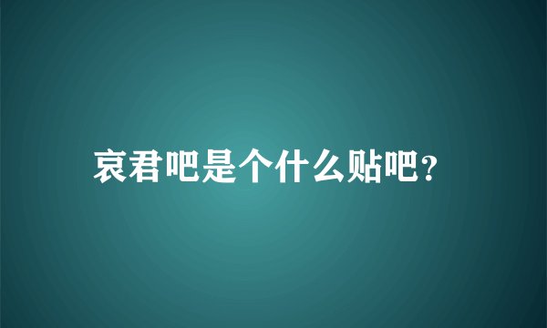 哀君吧是个什么贴吧？