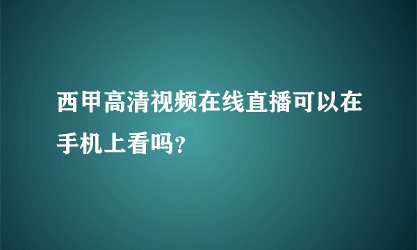 西甲高清视频在线直播可以在手机上看吗？