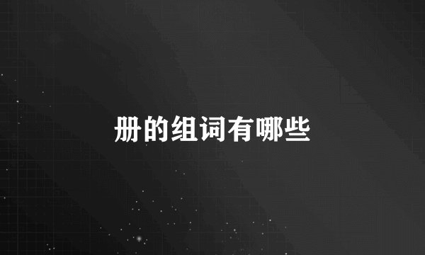 册的组词有哪些