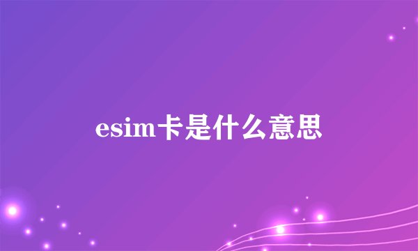 esim卡是什么意思