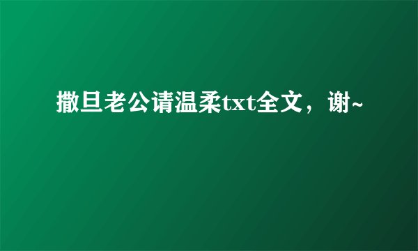 撒旦老公请温柔txt全文，谢~