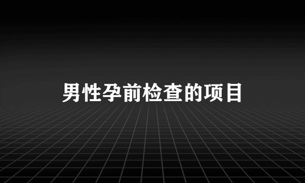 男性孕前检查的项目