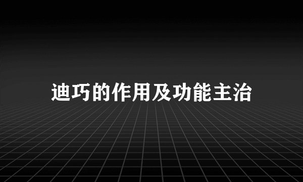 迪巧的作用及功能主治