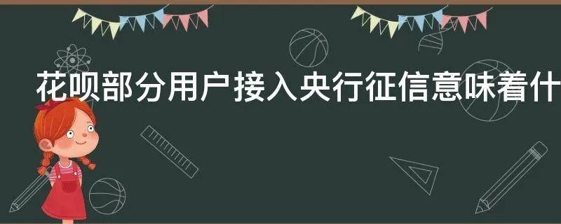花呗部分用户接入央行征信意味着什么