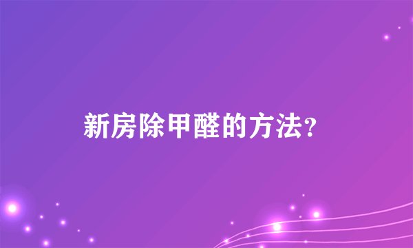 新房除甲醛的方法？