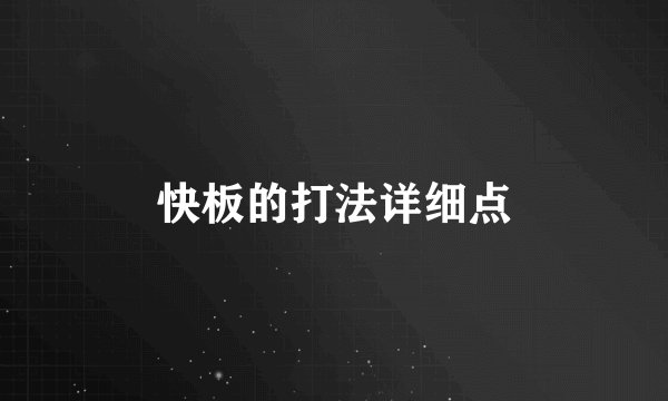 快板的打法详细点