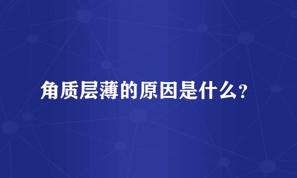 角质层薄的原因是什么？