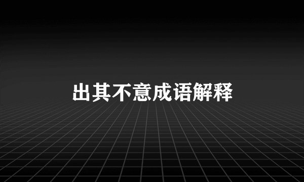 出其不意成语解释