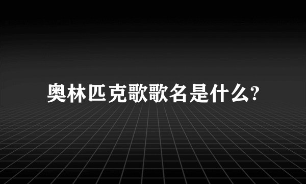 奥林匹克歌歌名是什么?