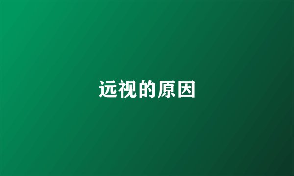 远视的原因