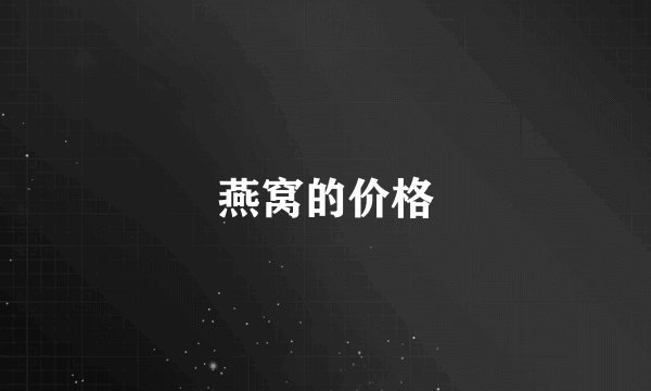 燕窝的价格