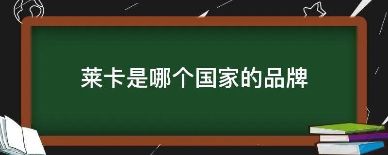 莱卡是哪个国家的品牌