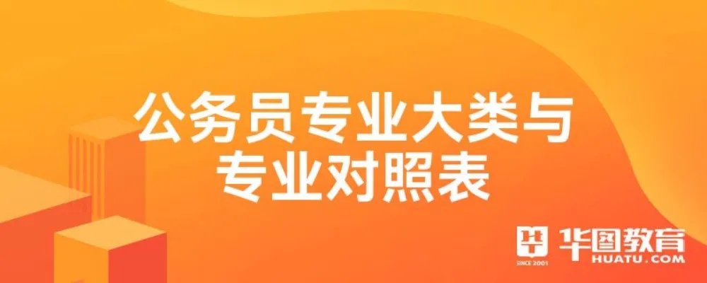 公务员专业大类与专业对照表