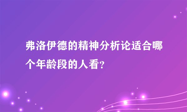 弗洛伊德的精神分析论适合哪个年龄段的人看？