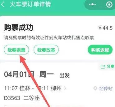 手机退火车票怎么操作