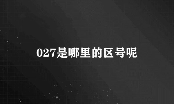 027是哪里的区号呢