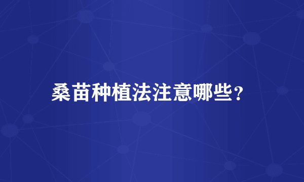 桑苗种植法注意哪些？