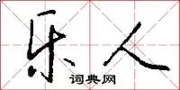 乐人