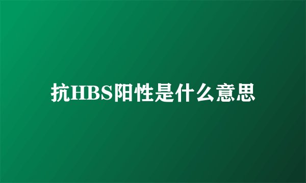 抗HBS阳性是什么意思