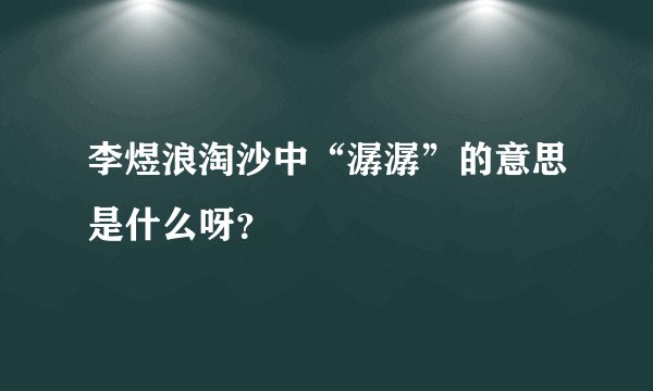 李煜浪淘沙中“潺潺”的意思是什么呀？