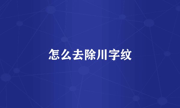 怎么去除川字纹