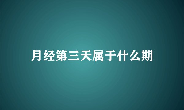 月经第三天属于什么期