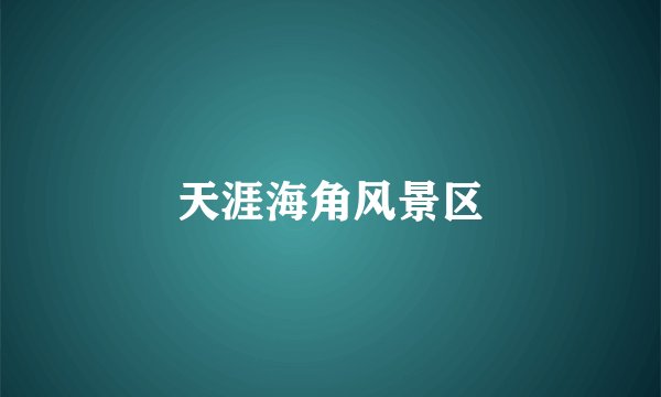 天涯海角风景区