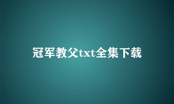 冠军教父txt全集下载