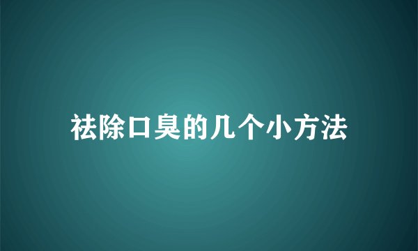 祛除口臭的几个小方法