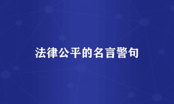 法律公平的名言警句