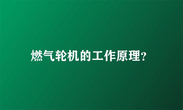 燃气轮机的工作原理?
